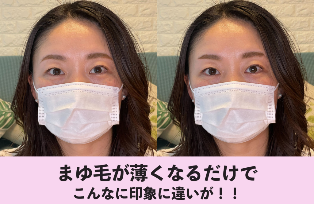 眉毛が薄くなるだけでこんなに印象の違いが！！